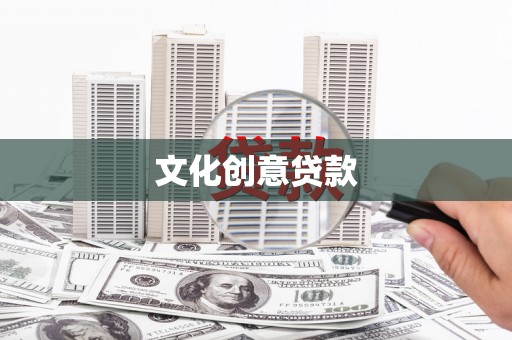 甘南文化创意贷款