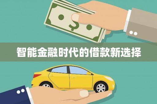 甘南智能金融时代的借款新选择