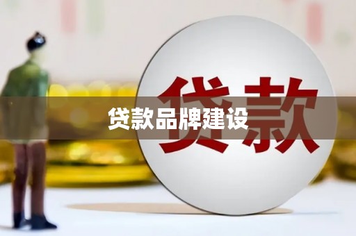 甘南贷款品牌建设