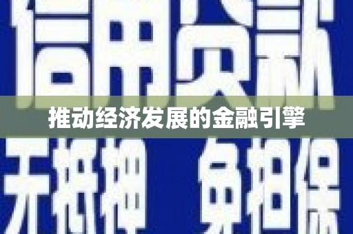 甘南推动经济发展的金融引擎