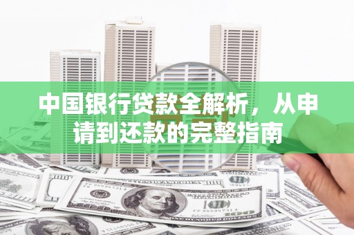 甘南中国银行贷款全解析，从申请到还款的完整指南