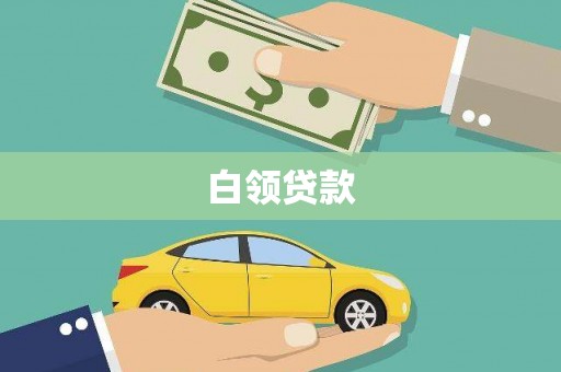 甘南白领贷款