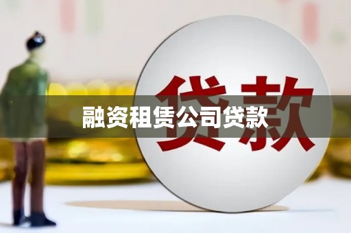 甘南融资租赁公司贷款
