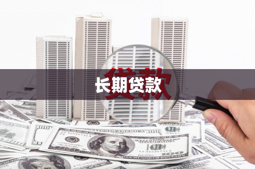 甘南长期贷款