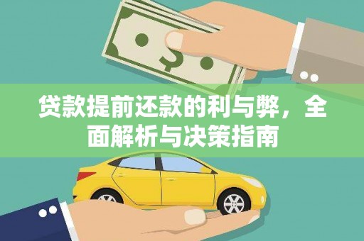 甘南贷款提前还款的利与弊，全面解析与决策指南