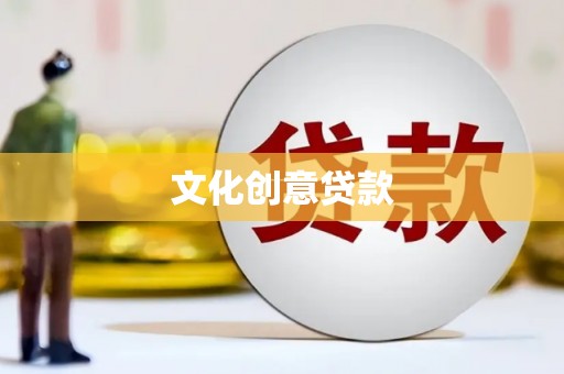 甘南文化创意贷款