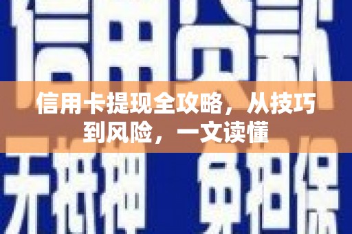 甘南信用卡提现全攻略，从技巧到风险，一文读懂