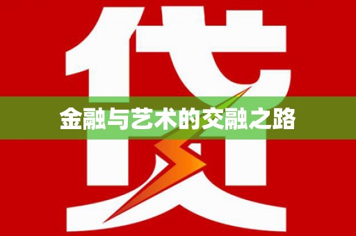 甘南金融与艺术的交融之路