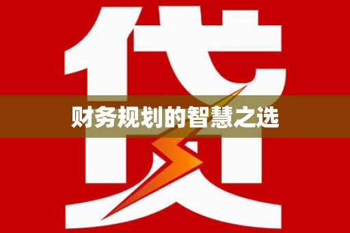 甘南财务规划的智慧之选