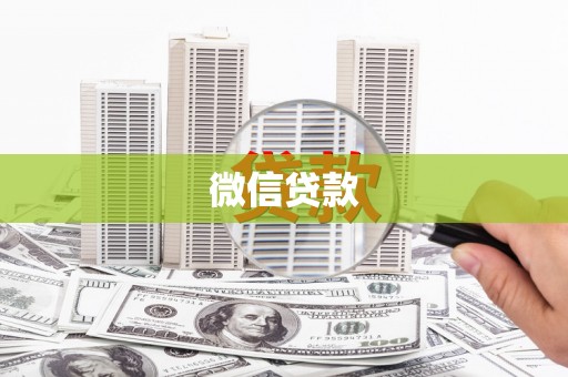 甘南微信贷款