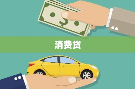 甘南消费贷