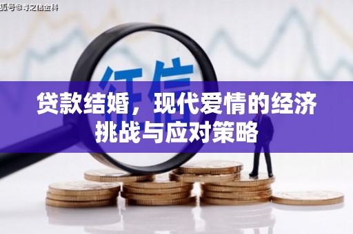 甘南贷款结婚，现代爱情的经济挑战与应对策略