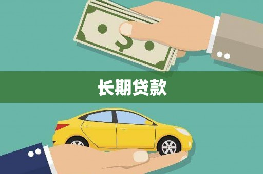 甘南长期贷款