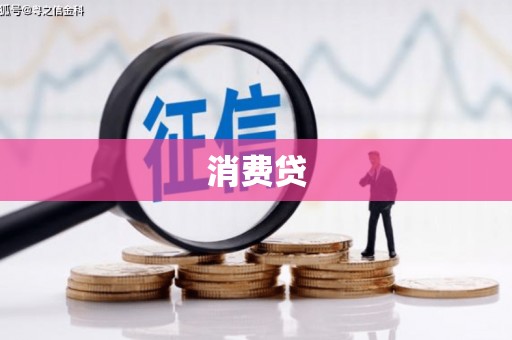 甘南消费贷