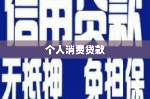 甘南个人消费贷款