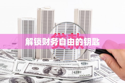甘南解锁财务自由的钥匙