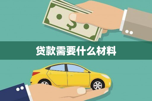 甘南贷款需要什么材料