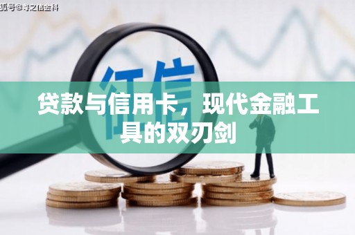 甘南贷款与信用卡，现代金融工具的双刃剑