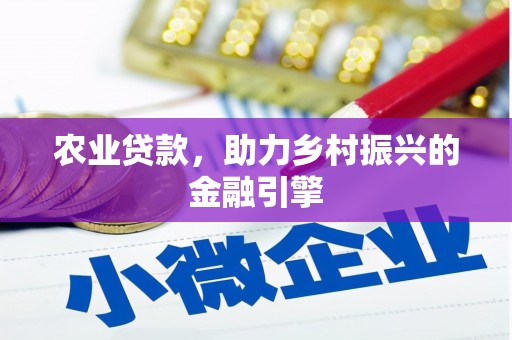 甘南农业贷款，助力乡村振兴的金融引擎