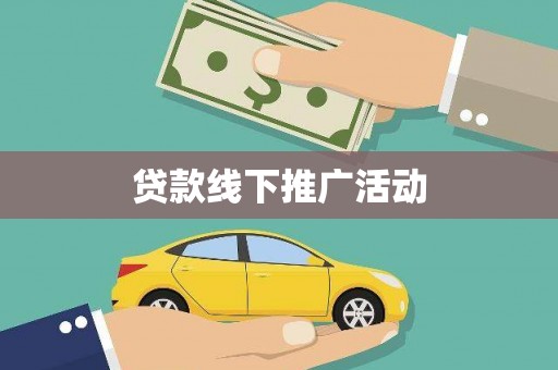 甘南贷款线下推广活动