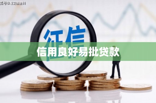 甘南信用良好易批贷款