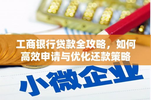 甘南工商银行贷款全攻略，如何高效申请与优化还款策略