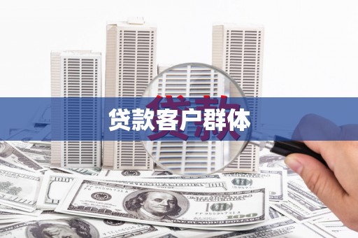 甘南贷款客户群体
