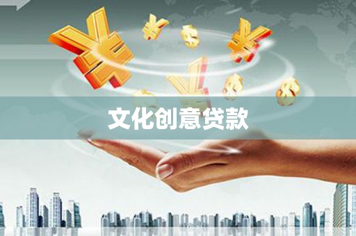 甘南文化创意贷款