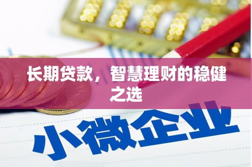 甘南长期贷款，智慧理财的稳健之选