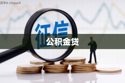 甘南公积金贷