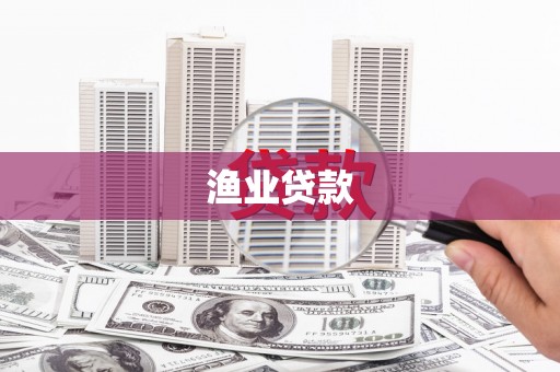甘南渔业贷款