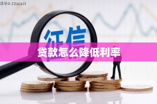 甘南贷款怎么降低利率