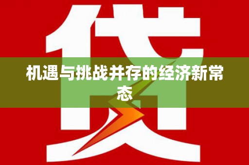 甘南机遇与挑战并存的经济新常态