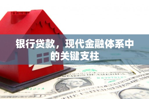 甘南银行贷款，现代金融体系中的关键支柱
