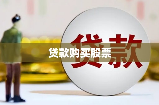 甘南贷款购买股票