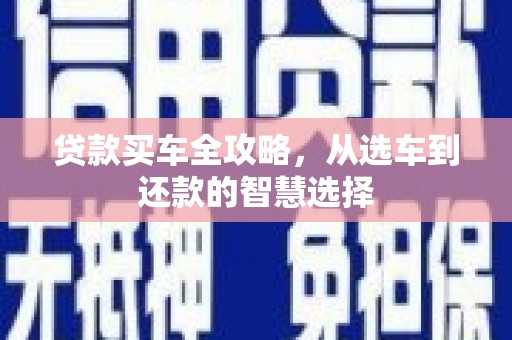 甘南贷款买车全攻略，从选车到还款的智慧选择