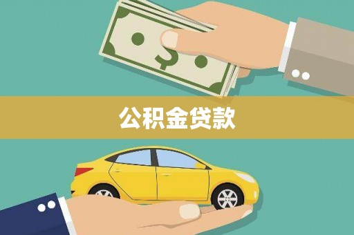 甘南公积金贷款