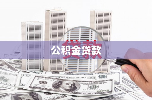 甘南公积金贷款