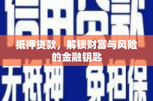 甘南抵押贷款，解锁财富与风险的金融钥匙