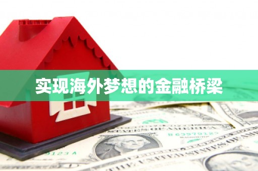甘南实现海外梦想的金融桥梁