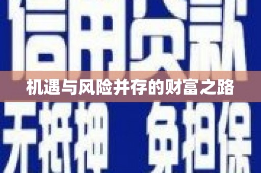 甘南机遇与风险并存的财富之路