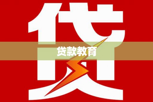 甘南贷款教育