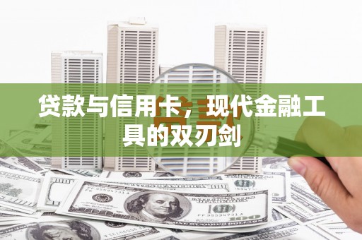 甘南贷款与信用卡，现代金融工具的双刃剑