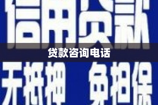 甘南贷款咨询电话