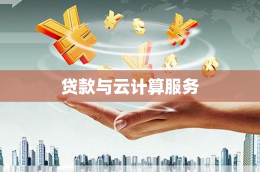 甘南贷款与云计算服务
