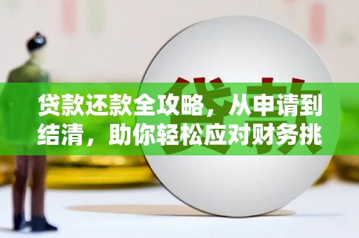 甘南贷款还款全攻略，从申请到结清，助你轻松应对财务挑战