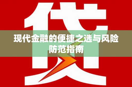 甘南现代金融的便捷之选与风险防范指南
