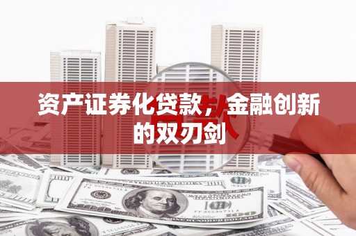 甘南资产证券化贷款，金融创新的双刃剑
