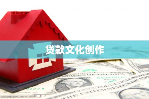 甘南贷款文化创作