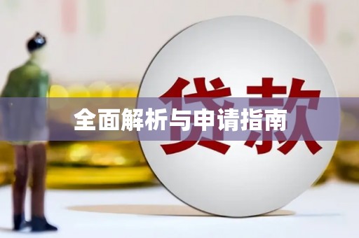 甘南全面解析与申请指南